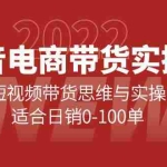 （4018期）抖音电商带货实操课：短视频带货思维与实操，适合日销0-100单