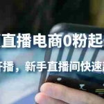 (4017期)短视频直播电商0粉起号实操,0粉开播,新手直播间快速起号