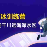 （4012期）千川破冰训练营，带您驶向干川远海深水区-价值499元