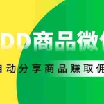 (4013期)外面收费1800的PDD商品微信群全自动分享商品赚取佣金软件【电脑脚本+教程】