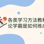 (4003期)各类学习方法教程合集,论学霸是如何练成的(全套资料合集)