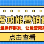 (4004期)企业微信多功能营销高级版,批量操作群发,让运营更高效