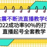 (3998期)三频共震不断流直播教学6.0版本,2022成功率90%的打法,直播起号全套教学