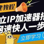 (3996期)【独立IP搭建教程】SOCK5-IP搭建制作详细流程,散人工作室必备技能
