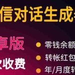 （3992期）微商对话转账记录截图生成器，微商必备做图软件，直接安装就是会员
