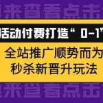 (3999期)巧用活动付费打造“0-1”爆款,全站推广顺势而为,秒杀新晋升玩法