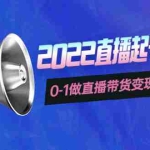 (3988期)3天直播起号训练营,0-1做直播带货变现,快速建立流量感知!