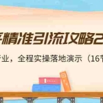 (3982期)知乎精准引流攻略2.0,适合各行业,全程实操落地演示(16节课)