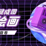 (3990期)抖音最近很火的变现玩法,AI绘画一键成图,日赚几百几千元!