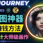 (3979期)利用AI制图神器Midjourney赚钱的3种方法:Midjourney的注册和使用方法
