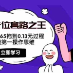 (3978期)抖音卡位套路之王,PPC从1.65拖到0.13元过程,搜索第一操作思维!