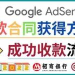 (3968期)2022年Google Adsense成功收款到银行卡之最全攻略和注意事项