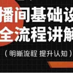 (3964期)七玥传媒·直播间基础设置流程全讲解,手把手教你操作直播间设置流程