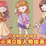 (3958期)鱼小沫Q版人物团练课:2022年零基础ipad插画教程 真人照片转插画