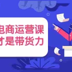 (3954期)直播电商运营课,专业才是带货力 价值699