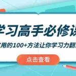 (3952期)学习高手必修课:超实用的100+方法让你学习力翻10倍!