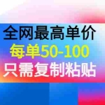 (3950期)某收费文章《全网最高单价,每单50-100,只需复制粘贴》可批量操作!