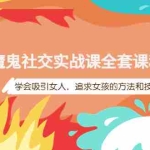 (3949期)魔鬼社交实战课全套课程,学会吸引女人,追求女孩的方法和技巧