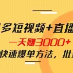 (3948期)拼多多短视频+直播带货,一天赚3000+独家快速爆单方法,批量起号