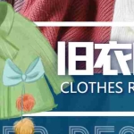 (3946期)【冷门项目】线上线下旧衣服回收项目,有人靠它年赚百万【回收渠道+教程】