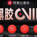 (3942期)网易云撸黑胶年卡及变现方法,收益可无限放大