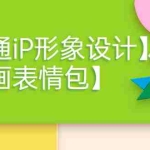 (3940期)一只猫手【卡通iP形象设计】+【动画表情包】二合一(视频+课件)