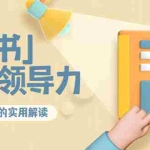 (3938期)林雨·解读「素书」提升领导力、管理能力的实用解读!