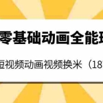 (3935期)An零基础动画全能班:能做短视频动画视频换米(18节课)