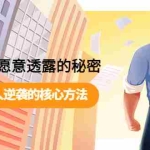 (3934期)开悟2.0成功者不愿意透露的秘密:掌握普通人逆袭的核心方法!