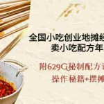 (3931期)全国小吃创业地摊培训技术,卖小吃配方年入百万,附629G秘制配方+摆摊秘籍