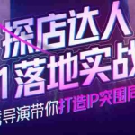 (3926期)探店达人0-1落地实战营,真人秀导演带你打造IP突围同城赛道-价值1199元
