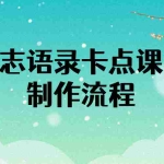 (3920期)励志语录(中英文)卡点视频课程 半小时出一个作品【无水印教程+10万素材】