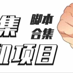 (3922期)最新云集自动卷轴全自动挂机项目,单号一天100+【详细教程+永久脚本】