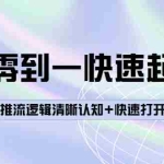 (3912期)从零到一快速起号:平台底层推流逻辑清晰认知+快速打开直播推荐