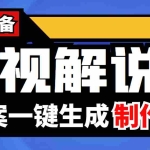 (3914期)【自媒体必备】影视解说文案自动生成器【永久版脚本+详细教程】
