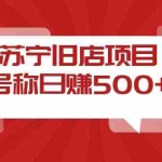 (3907期)外面收费1800的苏宁旧店项目,号称日赚500+【采集脚本+操作教程】
