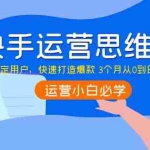 (3906期)快手运营思维课:如何锁定用户,快速打造爆款 3个月从0到日销10W
