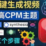 (3904期)无需露脸,无需录音,零基础,利用AI一键批量生成Youtube的视频!