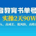 (3901期)抖音教育书单号项目:实操2天90W,低投入、高成长、低风险,高收益!