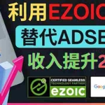 (3903期)利用Ezoic优化网站广告:把自己的Adsense广告收入提升80%到200%