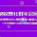 (3898期)某收费社群年会员:短视频SEO+搜索置顶+直播入局+千川投放+小店+商家自播篇