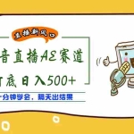 (3892期)外面收费888的AE无人直播项目,号称日入500+【全套软件+详细教程】