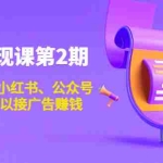 (3889期)账号变现课第2期,今日头条、小红书、公众号,1000粉也可以接广告赚钱