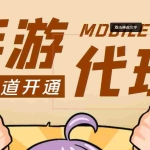 (3891期)外面收费1000+的手游代理项目、收益无上限、可躺赚【详细教程】