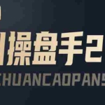 (3882期)某收费课程:千川操盘手实操,让人人成为千川操盘手,涨ROI、gmv、涨利润