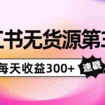 (3881期)绅白不白小红书无货源第3版,0投入起店,无脑图文精细化玩法,每天收益300+