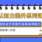 (3870期)认知力提升系列课:助你全方位提升自身各项能力(视频课+文档)