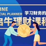 (3862期)某收费培训理财实操训练课程:教你投资理财赚钱(保险+基金+股票)