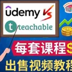 (3859期)制作出售视频课程并快速进行粉丝变现的方法,轻松获利5万美元以上