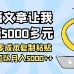(3858期)一篇文章让我躺赚5000多元,小白零成本复制粘贴一样可以月入5000++